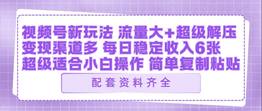 视频号新玩法：ai飞行视频玩法，每日稳定入账5张左右【配套齐全】mc69.cn - 副业项目分享,互联网学习资源,考公考研资料,虚拟资料与创业思路天璇笔记网