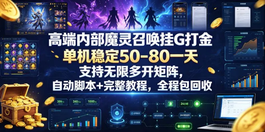 高端内部魔灵召唤挂G打金，单机稳定50-80一天，支持无限多开矩阵，自动脚本+完整教程，全程包回收【揭秘】mc69.cn - 副业项目分享,互联网学习资源,考公考研资料,虚拟资料与创业思路天璇笔记网