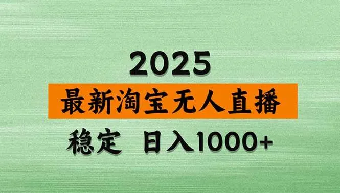 （18969期）【新技术】淘宝无人直播，独家，日入2K+，无封号，可矩阵，长期稳定mc69.cn - 副业项目分享,互联网学习资源,考公考研资料,虚拟资料与创业思路天璇笔记网