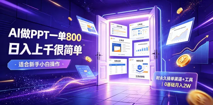 AI做PPT一单800，日入上千很简单，附永久接单渠道+工具，0基础月入2W【揭秘】mc69.cn - 副业项目分享,互联网学习资源,考公考研资料,虚拟资料与创业思路天璇笔记网