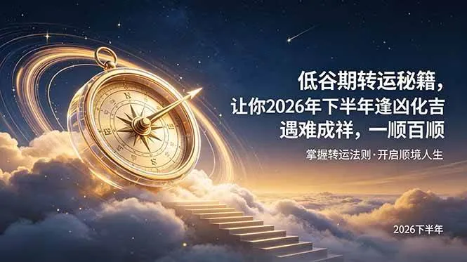 （19024期）付费文章：低谷期转运秘籍，让你2026年下半年逢凶化吉，遇难成祥，一顺百顺。mc69.cn - 副业项目分享,互联网学习资源,考公考研资料,虚拟资料与创业思路天璇笔记网