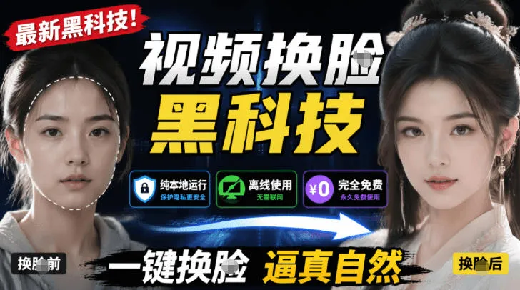 AI人工智能如此夸张？一键视频换Lian黑科技，纯本地离线运行，本地视频换Lian娱乐工具，AI FaceSwapmc69.cn - 副业项目分享,互联网学习资源,考公考研资料,虚拟资料与创业思路天璇笔记网