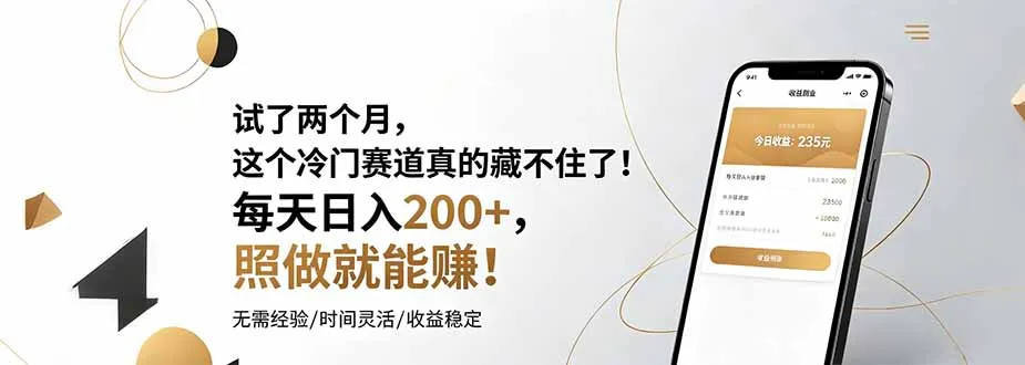 试了两个月，这个冷门赛道真的藏不住了！每天日入200+，照做就能赚！mc69.cn - 副业项目分享,互联网学习资源,考公考研资料,虚拟资料与创业思路天璇笔记网