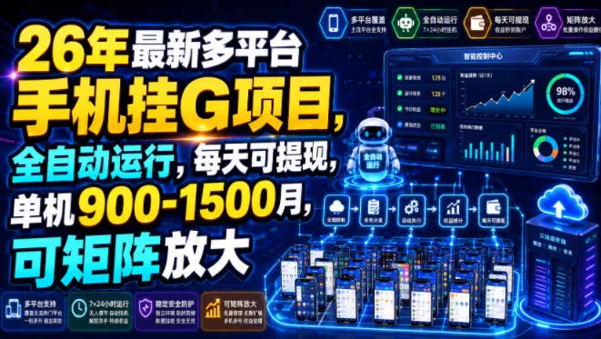 26年最新多平台手机挂G项目，全自动运行，每天可提现，单机900-1500月，可矩阵放大【揭秘】mc69.cn - 副业项目分享,互联网学习资源,考公考研资料,虚拟资料与创业思路天璇笔记网