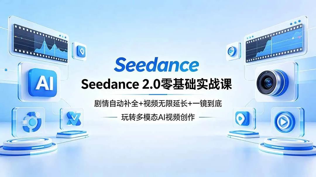 （18312期）Seedance 2.0零基础实战课：剧情自动补全+视频无限延长+一镜到底：玩转多模态AI视频创作mc69.cn - 副业项目分享,互联网学习资源,考公考研资料,虚拟资料与创业思路天璇笔记网