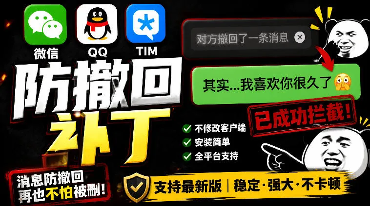 Windows下PC版微信/QQ/TIM的防撤回多开工具！开源免费使用，且免费长期维护RevokeMsgPatchermc69.cn - 副业项目分享,互联网学习资源,考公考研资料,虚拟资料与创业思路天璇笔记网