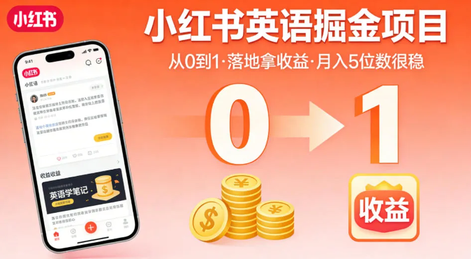 小红书英语掘金项目，从0到1带你落地拿收益，月入5位数很稳（飞书+资料）mc69.cn - 副业项目分享,互联网学习资源,考公考研资料,虚拟资料与创业思路天璇笔记网