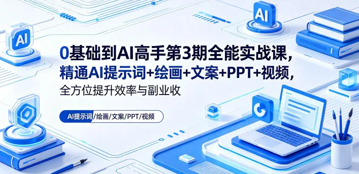 0基础到AI高手第3期全能实战课，精通AI提示词+绘画+文案+PPT+视频，全方位提升效率与副业收益mc69.cn - 副业项目分享,互联网学习资源,考公考研资料,虚拟资料与创业思路天璇笔记网