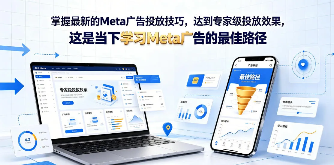 掌握最新的Meta广告投放技巧，达到专家级投放效果，这是当下学习Meta广告的最佳路径【原创双语字幕】mc69.cn - 副业项目分享,互联网学习资源,考公考研资料,虚拟资料与创业思路天璇笔记网