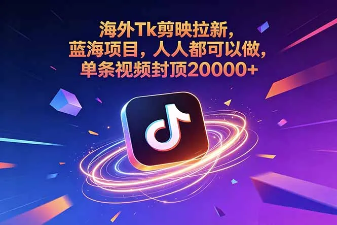 海外Tk剪映拉新，蓝海项目，人人都可以做，单条视频封顶20000+mc69.cn - 副业项目分享,互联网学习资源,考公考研资料,虚拟资料与创业思路天璇笔记网