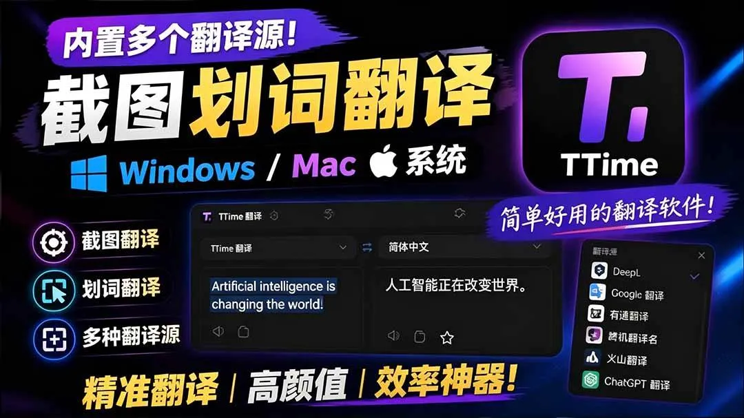 （19469期）内置多个翻译源！Windows / Mac 系统简洁高颜值的截图、划词翻译软件，TTime 简单好用的翻译软件mc69.cn - 副业项目分享,互联网学习资源,考公考研资料,虚拟资料与创业思路天璇笔记网