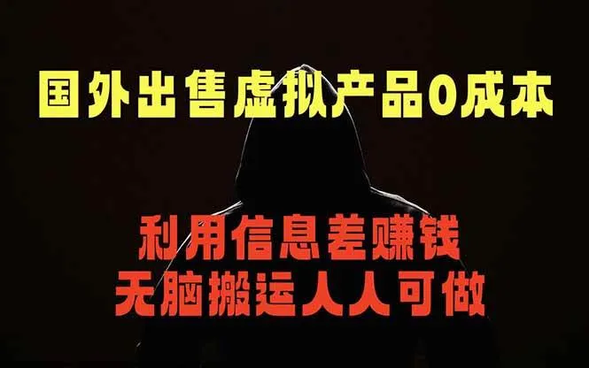 （18597期）国外网站出售虚拟商品，人人可做，只需简单上传，不用引流，最简单得网赚项目mc69.cn - 副业项目分享,互联网学习资源,考公考研资料,虚拟资料与创业思路天璇笔记网