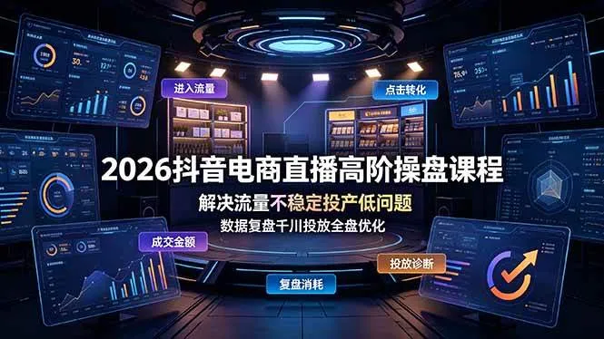 (19159期)2026抖音电商直播高阶操盘课程,解决流量不稳定投产低问题,数据复盘千川投放全盘优化 (19159期)2026抖音电商直播高阶操盘课程,解决流量不稳定投产低问题,数据复盘千川投放全盘优化