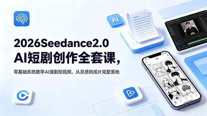 （18958期）2026Seedance2.0AI短剧创作全套课，零基础系统教学AI漫剧短视频，从灵感到成片完整落地mc69.cn - 副业项目分享,互联网学习资源,考公考研资料,虚拟资料与创业思路天璇笔记网
