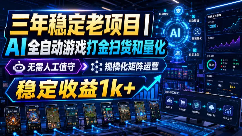 三年稳定老项目｜AI全自动游戏打金扫货和量化，无需人工值守，规模化矩阵运营，稳定收益1k+【揭秘】mc69.cn - 副业项目分享,互联网学习资源,考公考研资料,虚拟资料与创业思路天璇笔记网