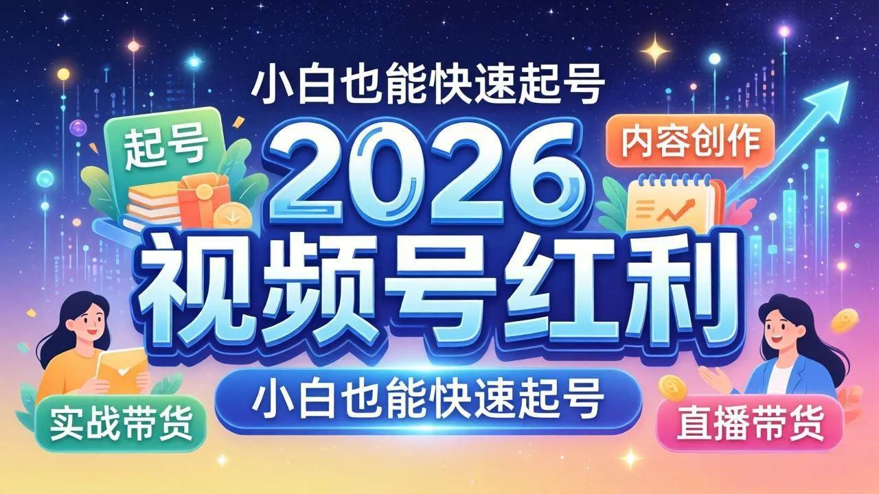 （18222期）2026视频号红利实战营，大佬亲授起号、内容、直播、IP、投流、私域、矩阵全套落地打法mc69.cn - 副业项目分享,互联网学习资源,考公考研资料,虚拟资料与创业思路天璇笔记网