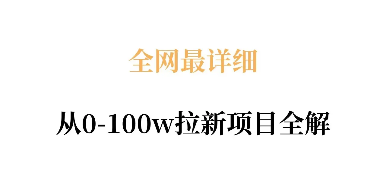 全网最详细从0-100w拉新项目全解，原理、收益和操作全拆解mc69.cn - 副业项目分享,互联网学习资源,考公考研资料,虚拟资料与创业思路天璇笔记网