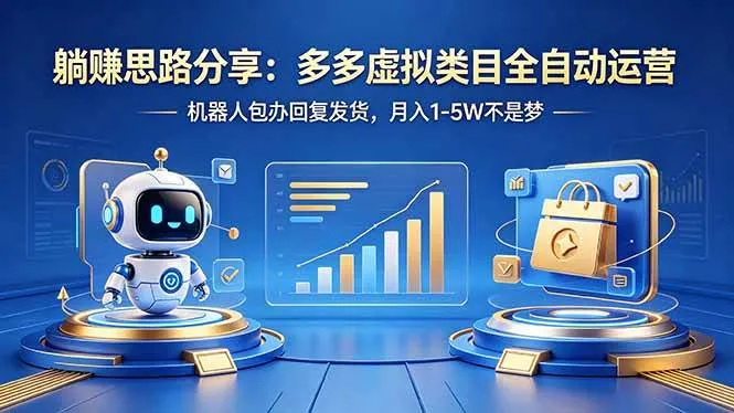 （18250期）躺赚思路分享：多多虚拟类目全自动运营，机器人包办回复发货，月入 1-5W 不是梦mc69.cn - 副业项目分享,互联网学习资源,考公考研资料,虚拟资料与创业思路天璇笔记网