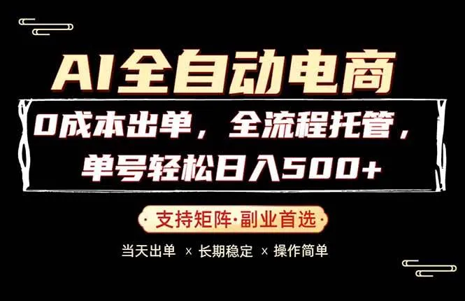 （18348期）0成本出单，全流程托管，单日轻松日入500+mc69.cn - 副业项目分享,互联网学习资源,考公考研资料,虚拟资料与创业思路天璇笔记网