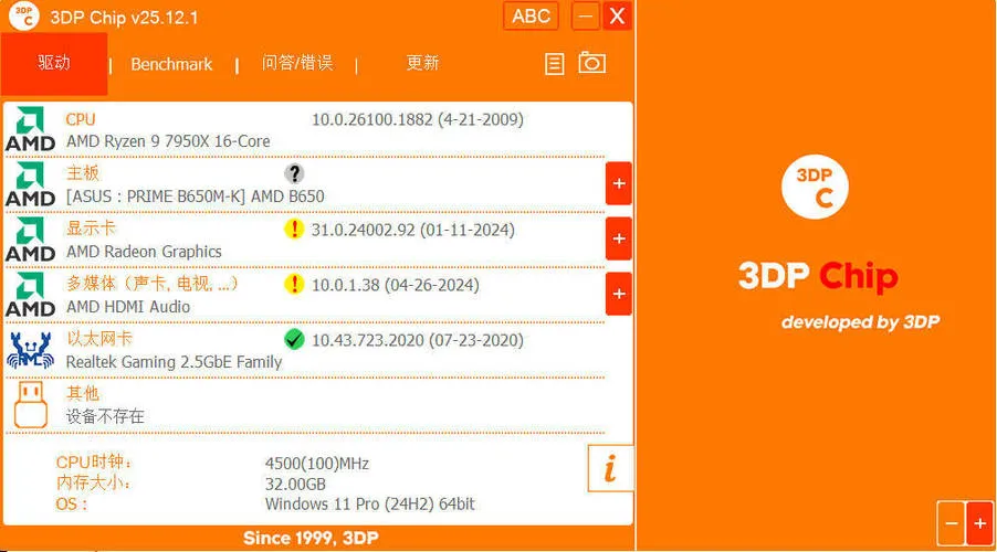 驱动程序更新3DP Chip v25.12.1绿色便携版mc69.cn - 副业项目分享,互联网学习资源,考公考研资料,虚拟资料与创业思路天璇笔记网