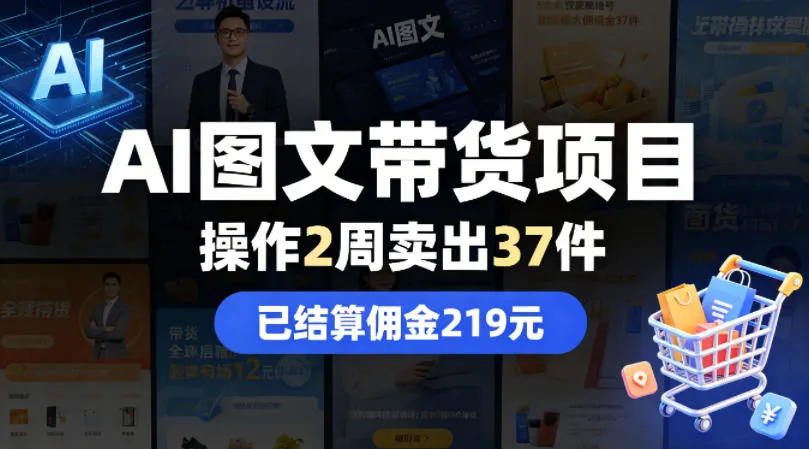 AI图文带货项目，操作2周卖出37件，已结算佣金219mc69.cn - 副业项目分享,互联网学习资源,考公考研资料,虚拟资料与创业思路天璇笔记网