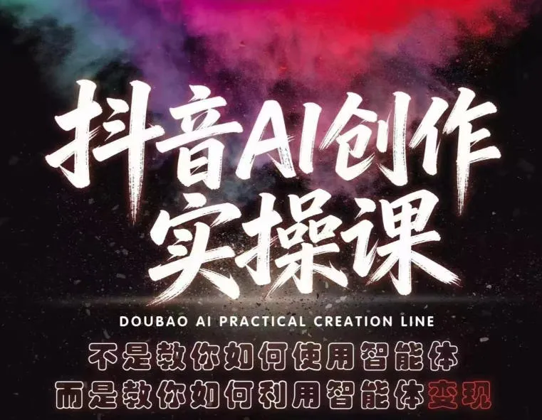 抖音AI创作实操课，不是教你如何使用智能体而是教你如何利用智能体变现（更新5月）mc69.cn - 副业项目分享,互联网学习资源,考公考研资料,虚拟资料与创业思路天璇笔记网