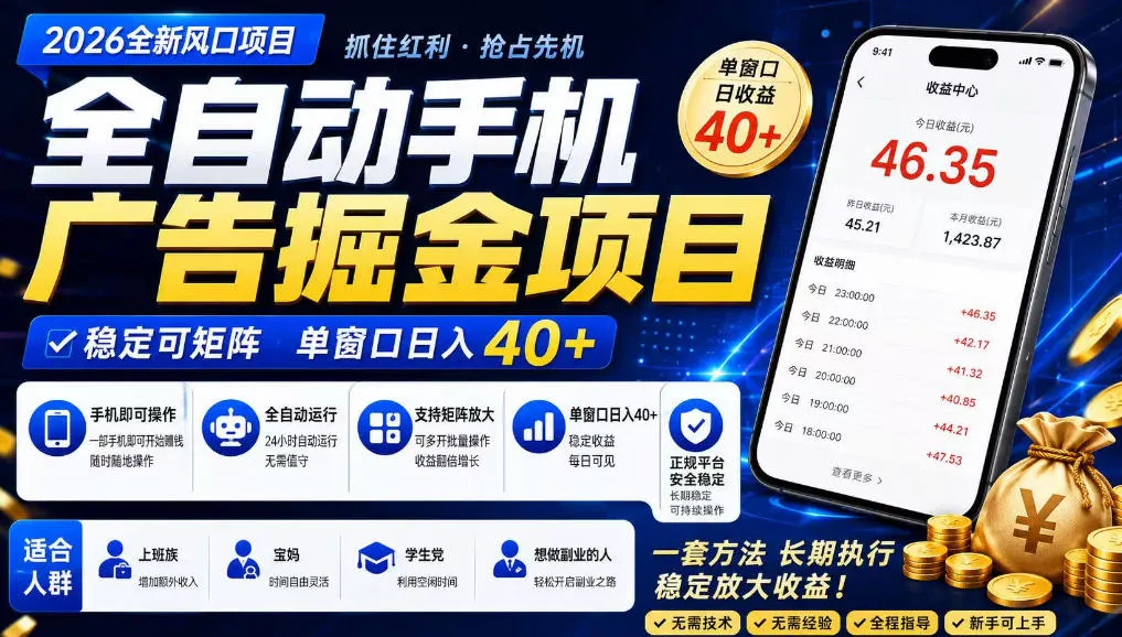 2026全新风口项目，广告联盟全自动掘金，单窗口日收益40+，稳定可矩阵【揭秘】mc69.cn - 副业项目分享,互联网学习资源,考公考研资料,虚拟资料与创业思路天璇笔记网