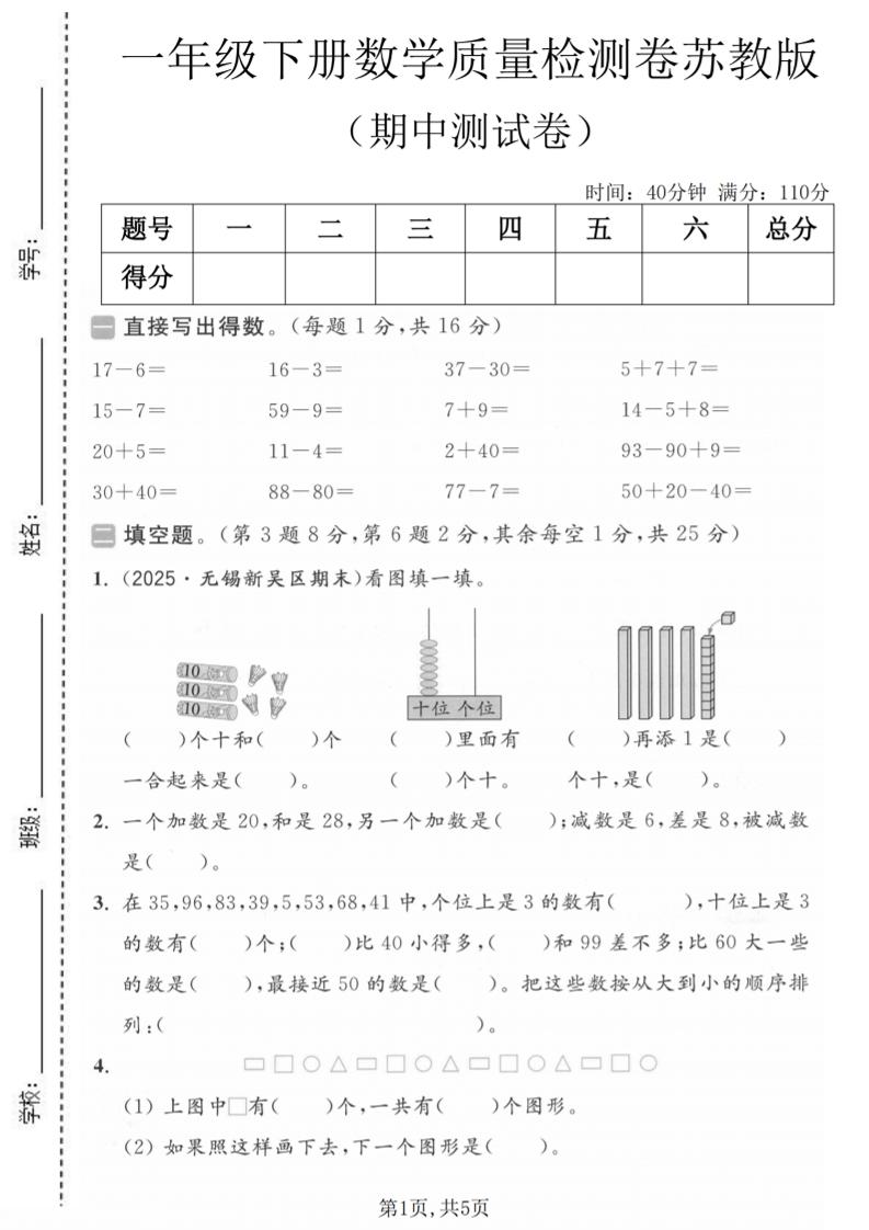 一年级下数学期中质量检测卷《苏教版》mc69.cn - 副业项目分享,互联网学习资源,考公考研资料,虚拟资料与创业思路天璇笔记网