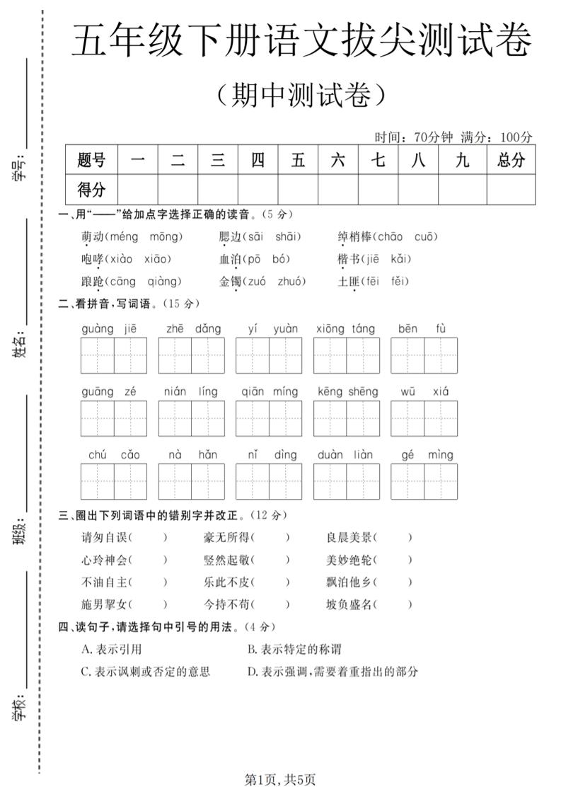 五年级下语文期中拔尖测试卷(2)mc69.cn - 副业项目分享,互联网学习资源,考公考研资料,虚拟资料与创业思路天璇笔记网