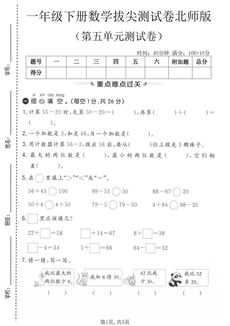 一年级下数学第五单元拔尖测试卷《北师版》mc69.cn - 副业项目分享,互联网学习资源,考公考研资料,虚拟资料与创业思路天璇笔记网