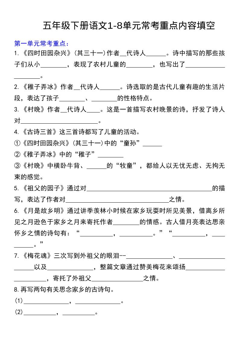 五年级下语文常考课文内容填空mc69.cn - 副业项目分享,互联网学习资源,考公考研资料,虚拟资料与创业思路天璇笔记网
