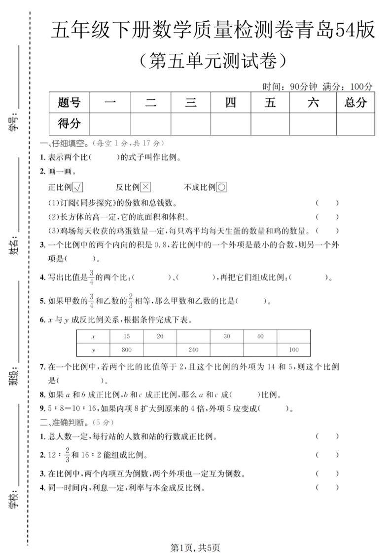 五年级下数学第五单元质量检测卷《青岛五四版》mc69.cn - 副业项目分享,互联网学习资源,考公考研资料,虚拟资料与创业思路天璇笔记网