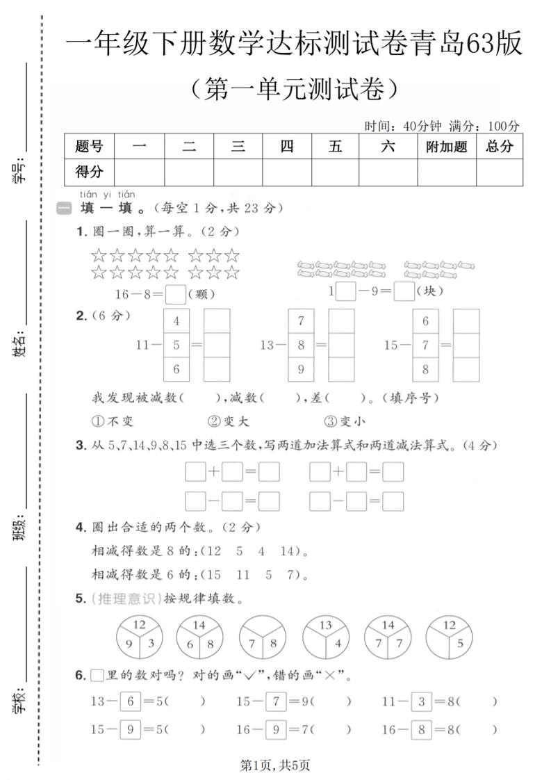 一年级下数学第一单元达标测试卷《青岛63版》mc69.cn - 副业项目分享,互联网学习资源,考公考研资料,虚拟资料与创业思路天璇笔记网