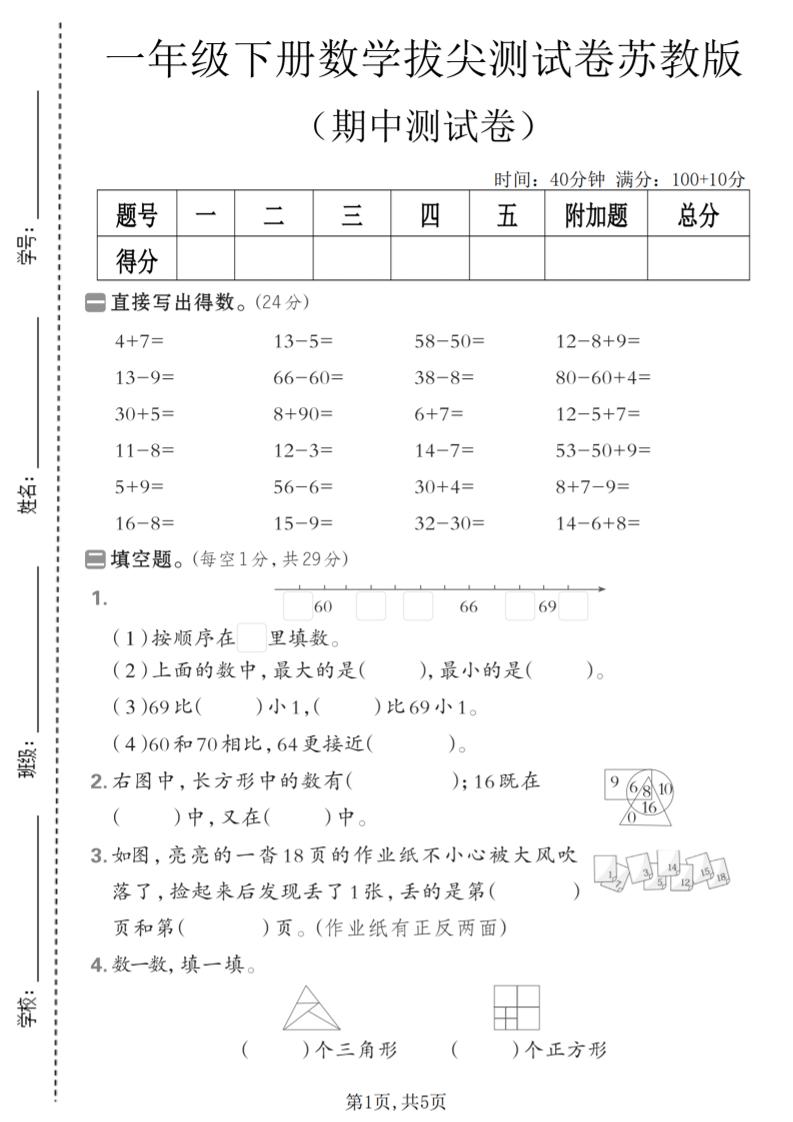 一年级下数学期中拔尖测试卷《苏教版》mc69.cn - 副业项目分享,互联网学习资源,考公考研资料,虚拟资料与创业思路天璇笔记网