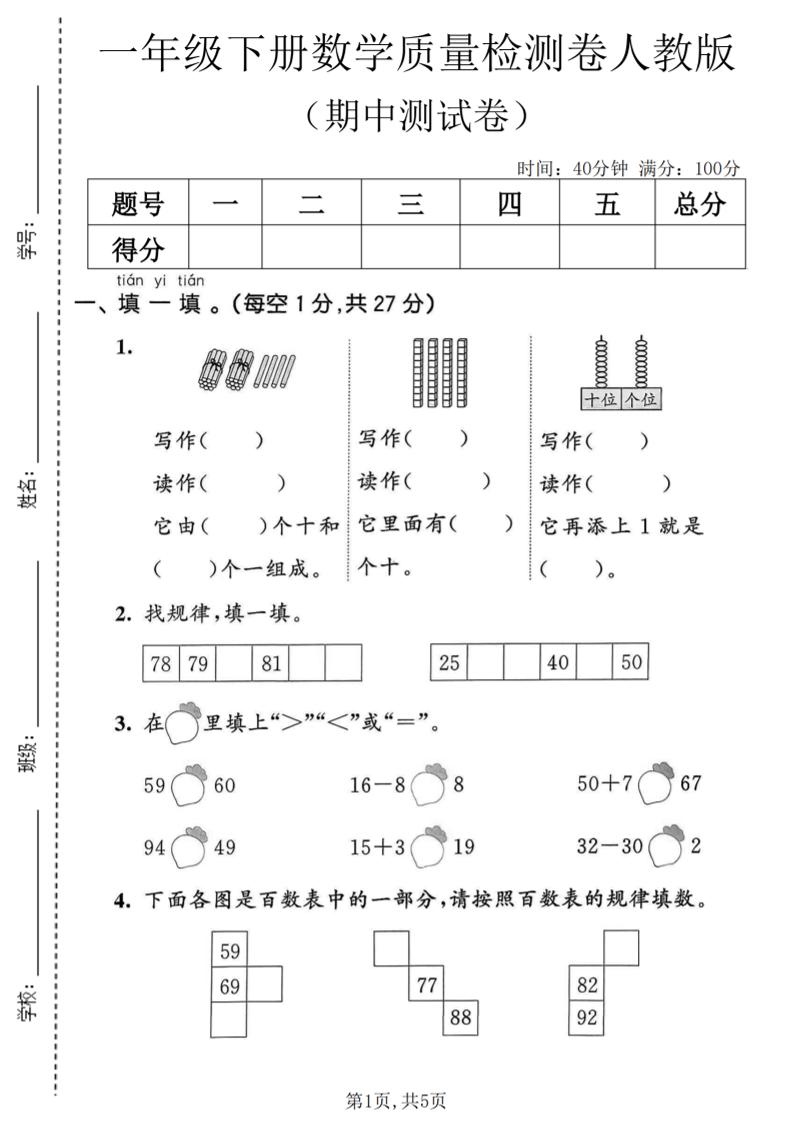 一年级下数学期中质量检测卷1《人教版》mc69.cn - 副业项目分享,互联网学习资源,考公考研资料,虚拟资料与创业思路天璇笔记网