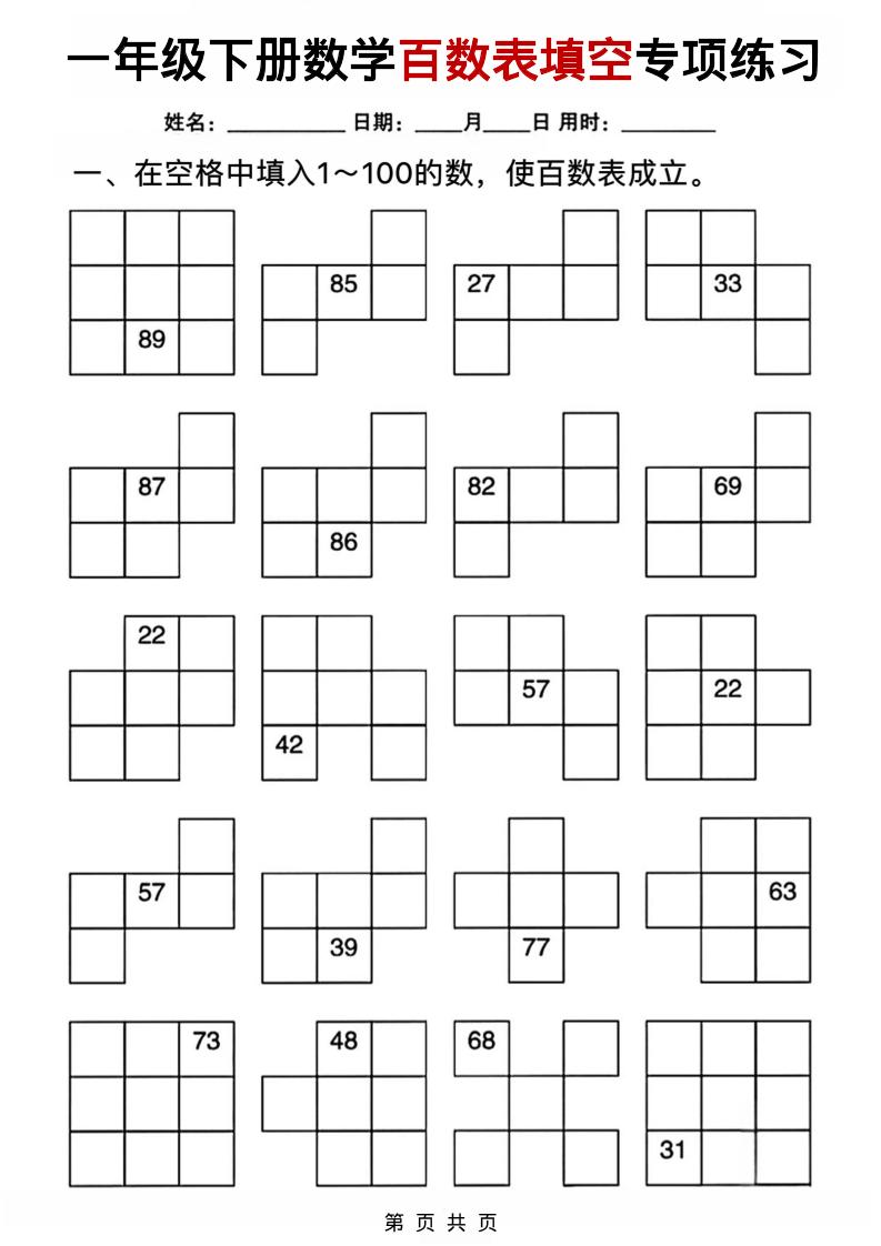 一年级下数学百数表填空专项练习mc69.cn - 副业项目分享,互联网学习资源,考公考研资料,虚拟资料与创业思路天璇笔记网