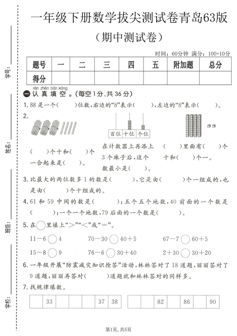 一年级下数学期中拔尖测试卷1《青岛63版》mc69.cn - 副业项目分享,互联网学习资源,考公考研资料,虚拟资料与创业思路天璇笔记网