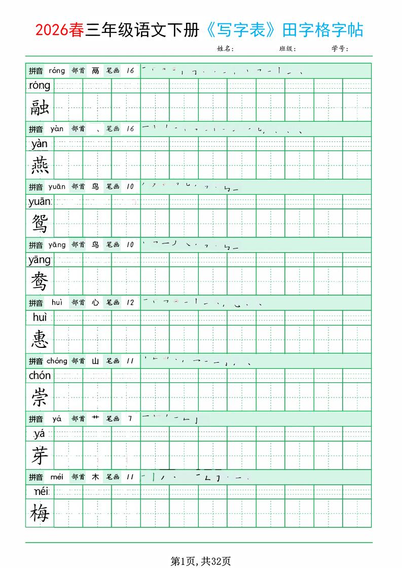 三年级下语文《写字表田字格字帖》拼音+部首+笔画+笔顺mc69.cn - 副业项目分享,互联网学习资源,考公考研资料,虚拟资料与创业思路天璇笔记网