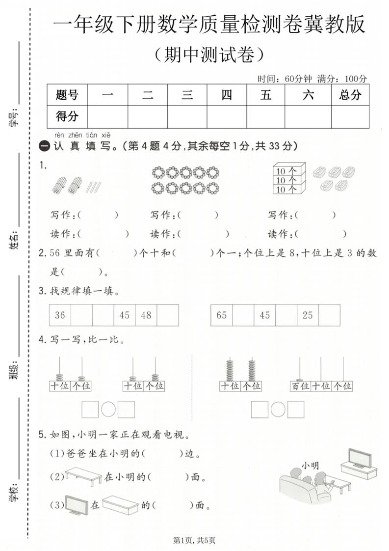 一年级下数学期中质量检测卷《冀教版》mc69.cn - 副业项目分享,互联网学习资源,考公考研资料,虚拟资料与创业思路天璇笔记网