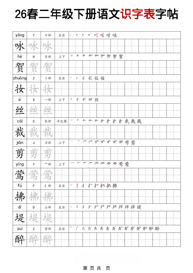 二年级下语文识字表字帖mc69.cn - 副业项目分享,互联网学习资源,考公考研资料,虚拟资料与创业思路天璇笔记网