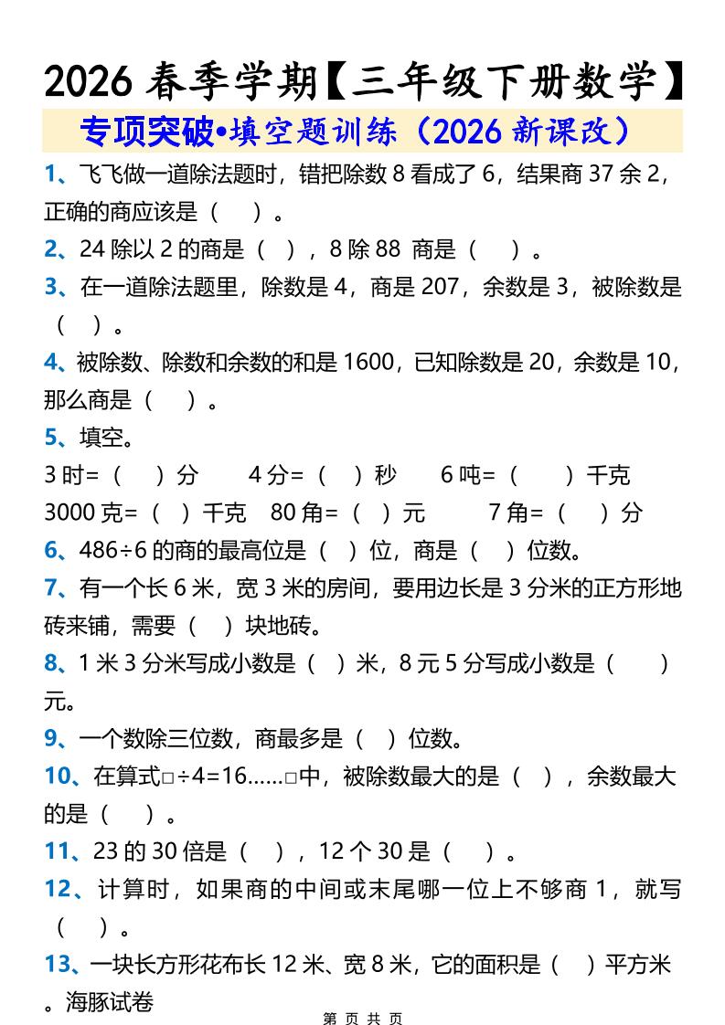 三年级下数学填空题训练mc69.cn - 副业项目分享,互联网学习资源,考公考研资料,虚拟资料与创业思路天璇笔记网