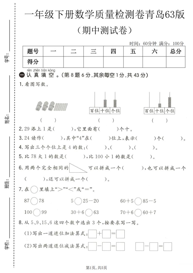一年级下数学期中质量检测卷《青岛63版》mc69.cn - 副业项目分享,互联网学习资源,考公考研资料,虚拟资料与创业思路天璇笔记网