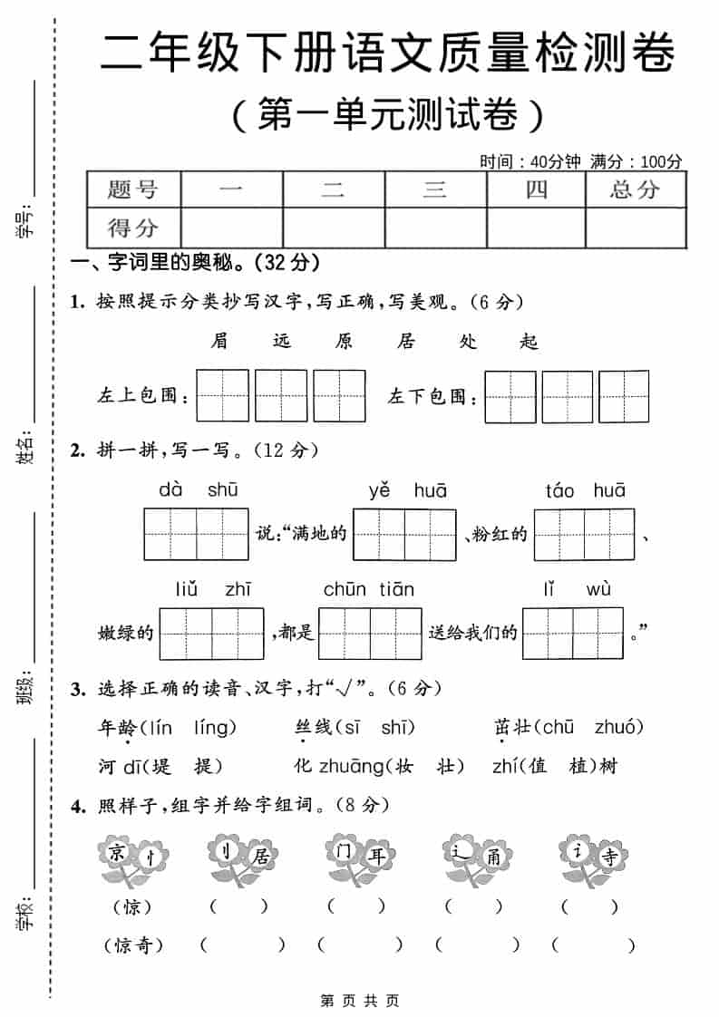 二年级下语文第一单元质量检测卷mc69.cn - 副业项目分享,互联网学习资源,考公考研资料,虚拟资料与创业思路天璇笔记网