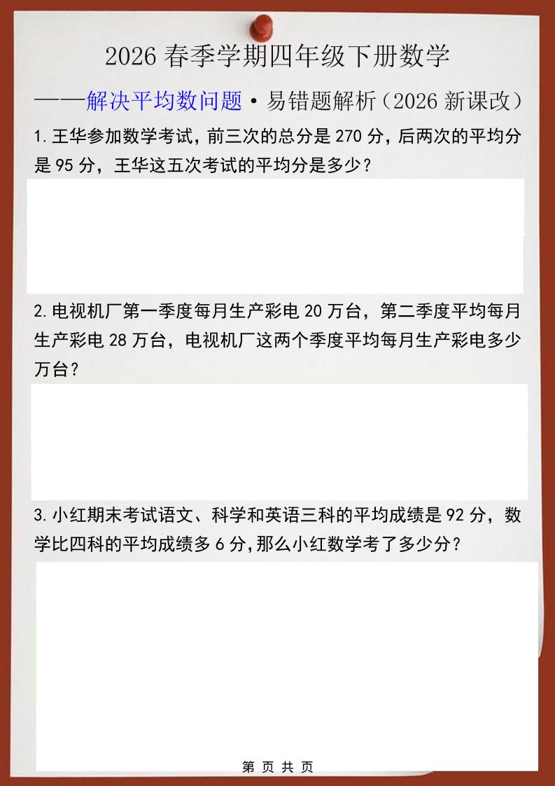 2026春新版四年级下数学解决平均数问题易错题mc69.cn - 副业项目分享,互联网学习资源,考公考研资料,虚拟资料与创业思路天璇笔记网