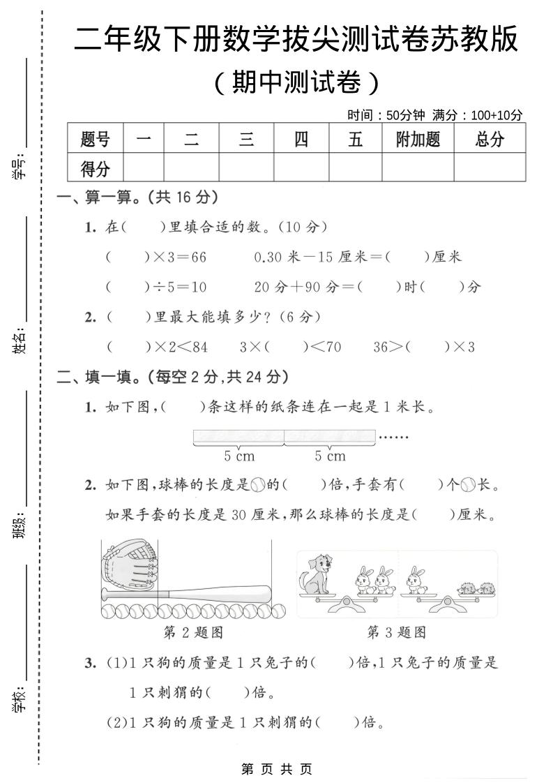 二年级下数学期中拔尖测试卷《苏教版》mc69.cn - 副业项目分享,互联网学习资源,考公考研资料,虚拟资料与创业思路天璇笔记网