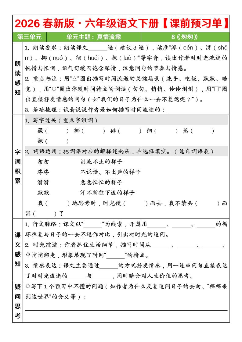 六年级下语文26春第三单元课前预习单mc69.cn - 副业项目分享,互联网学习资源,考公考研资料,虚拟资料与创业思路天璇笔记网