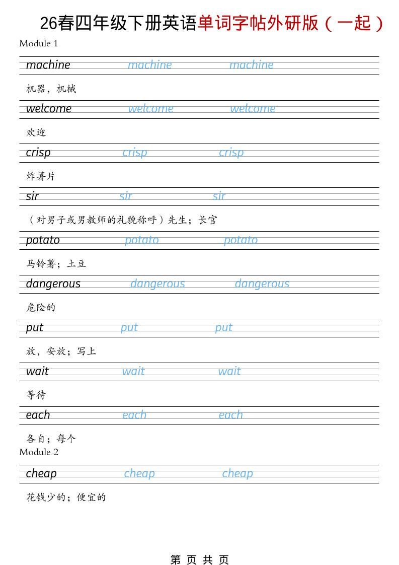 四年级下英语26春单词字帖《外研版（一起）》mc69.cn - 副业项目分享,互联网学习资源,考公考研资料,虚拟资料与创业思路天璇笔记网