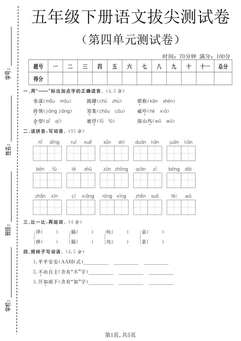 五年级下语文第四单元拔尖测试卷mc69.cn - 副业项目分享,互联网学习资源,考公考研资料,虚拟资料与创业思路天璇笔记网