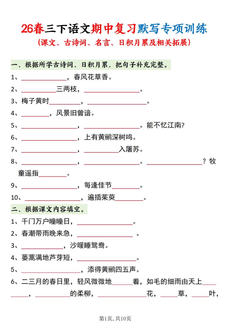 三年级下语文期中复习默写专项训练mc69.cn - 副业项目分享,互联网学习资源,考公考研资料,虚拟资料与创业思路天璇笔记网