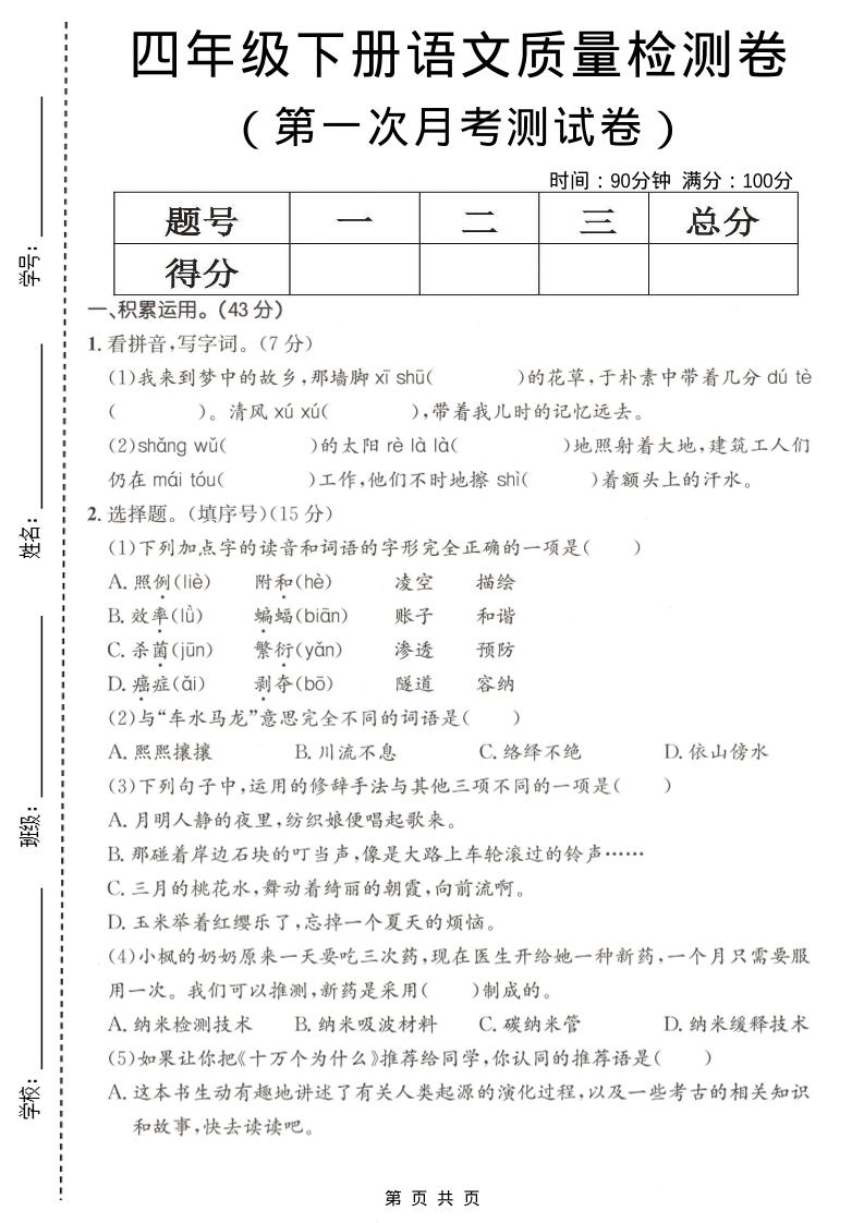 四年级下语文第一次月考质量检测卷(1)mc69.cn - 副业项目分享,互联网学习资源,考公考研资料,虚拟资料与创业思路天璇笔记网